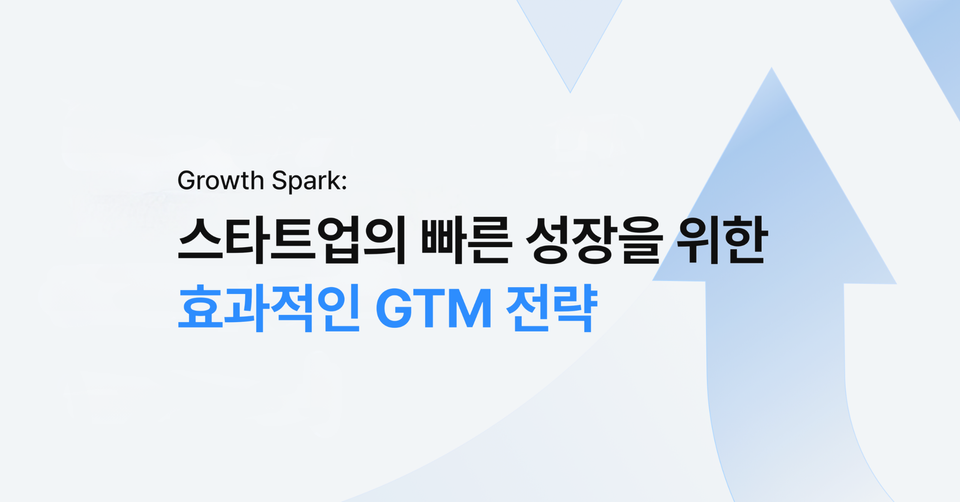 [세미나] Growth Spark: 스타트업의 빠른 성장을 위한 GTM 전략