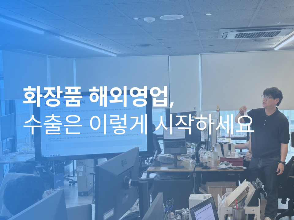 화장품 해외영업, 수출은 이렇게 시작하세요